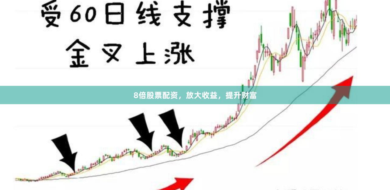8倍股票配资，放大收益，提升财富